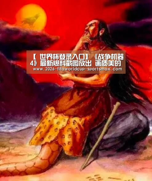 【 世界杯登录入口】《战争机器4》最新爆料截图放出 画质美的惊人(图3) 世界杯登录入口