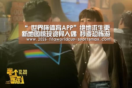 “ 世界杯体育APP”绝地求生更新地图惊现诡异人偶 秒变恐怖游戏(图2) 世界杯登录入口