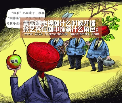 黄金瞳电视剧什么时候开播 张艺兴在剧中饰演什么角色: 世界杯体育APP(图3) 世界杯登录入口