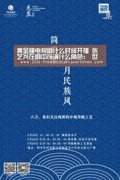 黄金瞳电视剧什么时候开播 张艺兴在剧中饰演什么角色: 世界杯体育APP(图1) 世界杯体育APP