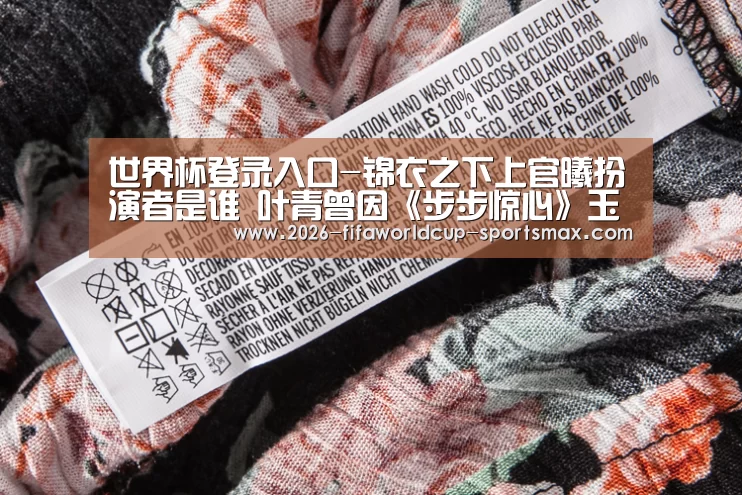世界杯登录入口-锦衣之下上官曦扮演者是谁 叶青曾因《步步惊心》玉檀走红(图1) 世界杯竞猜