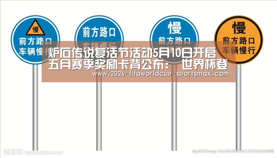 炉石传说复活节活动5月10日开启 五月赛季奖励卡背公布: 世界杯登录入口(图3) 世界杯电竞