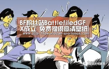 BF粉丝站BattlefiledGFX成立 免费提供高清壁纸|世界杯电竞(图1) 世界杯竞猜