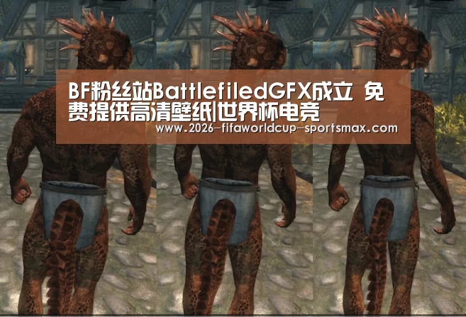 BF粉丝站BattlefiledGFX成立 免费提供高清壁纸|世界杯电竞(图2) 世界杯竞猜