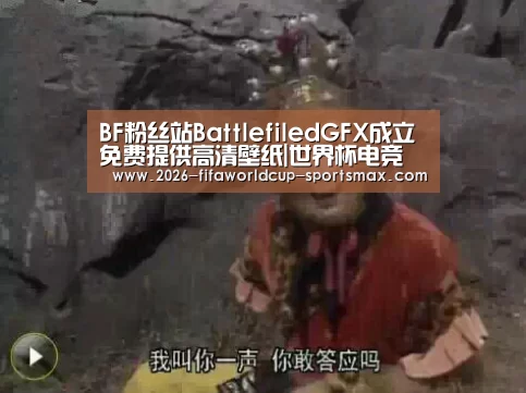 BF粉丝站BattlefiledGFX成立 免费提供高清壁纸|世界杯电竞(图4) 世界杯体育APP