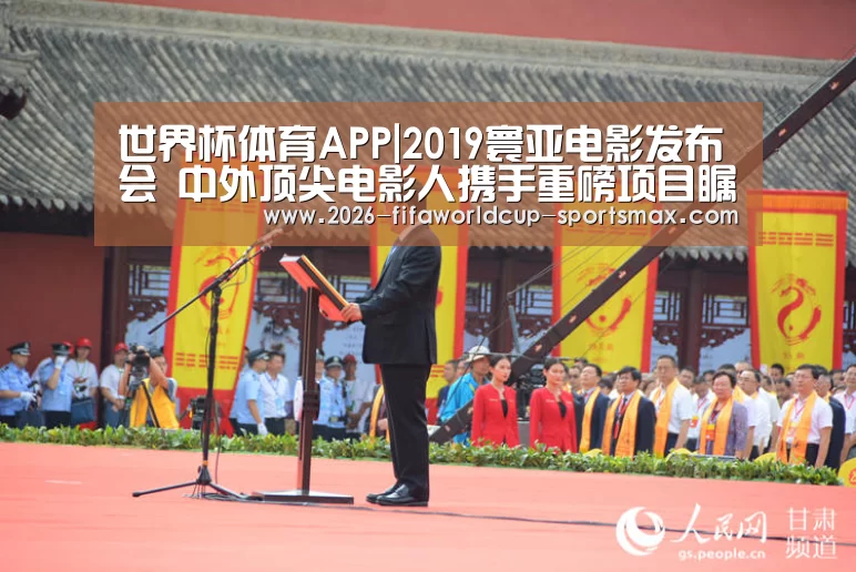 世界杯体育APP|2019寰亚电影发布会 中外顶尖电影人携手重磅项目瞩目登场(图4) 世界杯登录入口