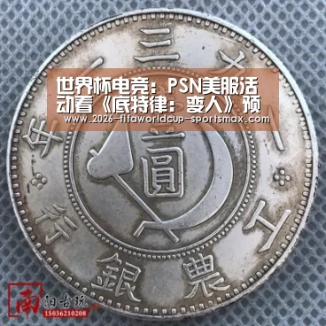 世界杯电竞：PSN美服活动看《底特律：变人》预告片送八折优惠