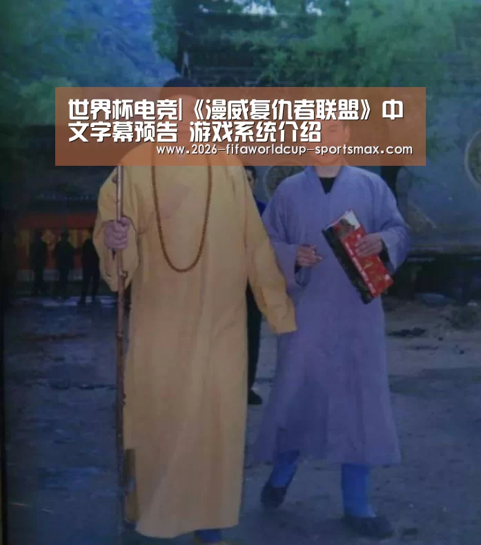 世界杯电竞|《漫威复仇者联盟》中文字幕预告 游戏系统介绍(图3) 世界杯竞猜