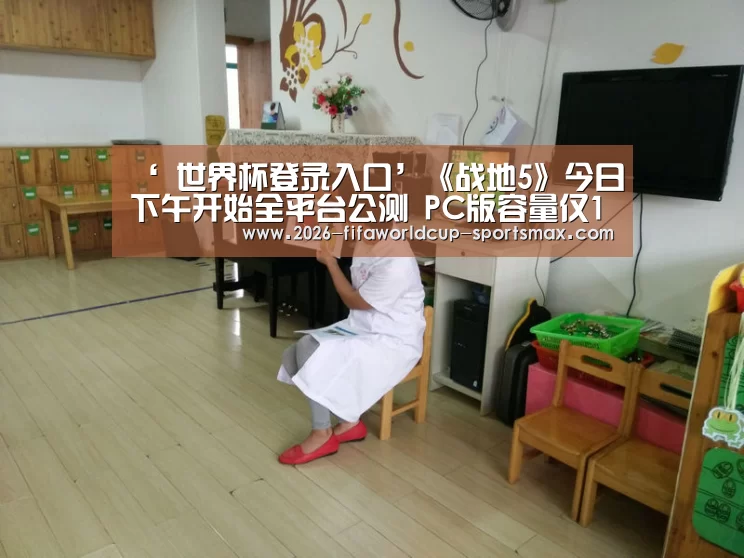 ‘ 世界杯登录入口’《战地5》今日下午开始全平台公测 PC版容量仅12G(图2) 世界杯体育APP