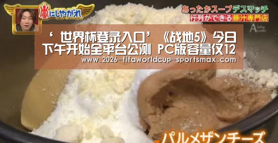 ‘ 世界杯登录入口’《战地5》今日下午开始全平台公测 PC版容量仅12G(图3) 世界杯竞猜