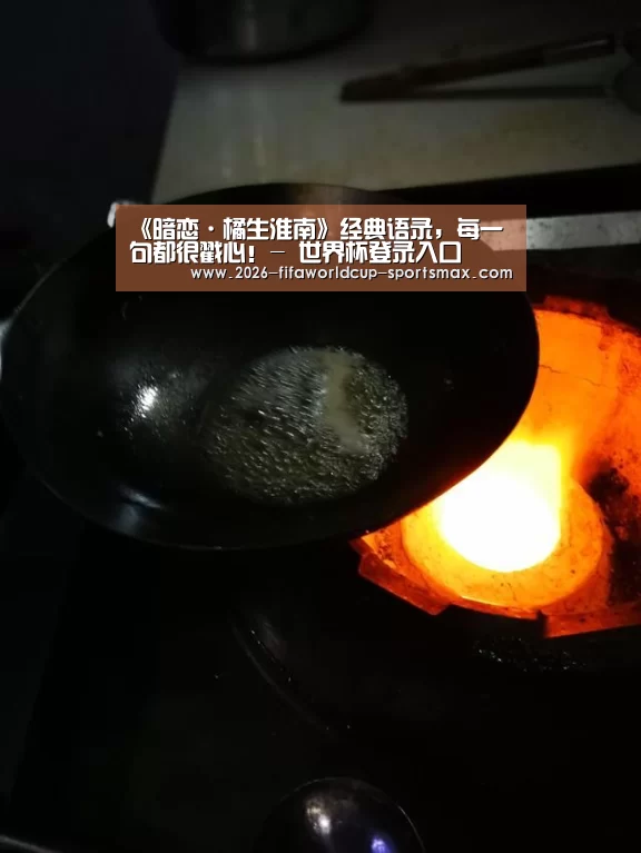 《暗恋·橘生淮南》经典语录,每一句都很戳心!- 世界杯登录入口(图3) 世界杯登录入口