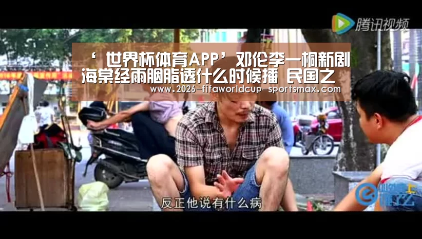 ‘ 世界杯体育APP’邓伦李一桐新剧海棠经雨胭脂透什么时候播 民国之恋将展开(图1) 世界杯登录入口