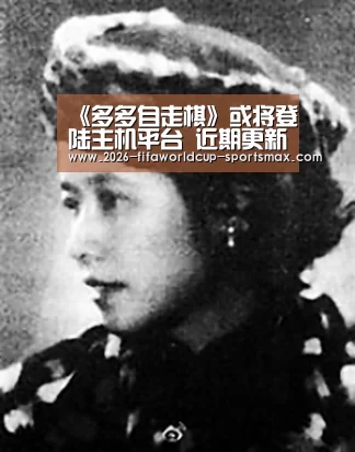 《多多自走棋》或将登陆主机平台 近期更新移动端:世界杯电竞(图3) 世界杯竞猜
