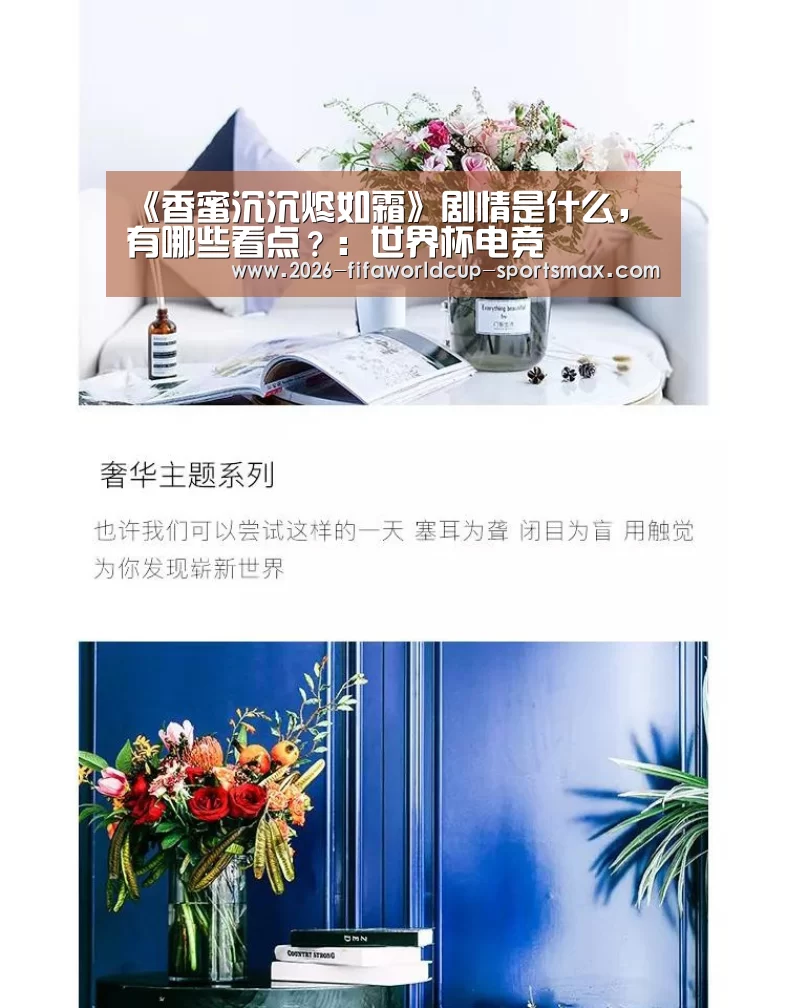 《香蜜沉沉烬如霜》剧情是什么,有哪些看点?:世界杯电竞(图1) 世界杯竞猜