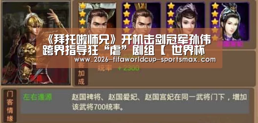 《拜托啦师兄》开机击剑冠军孙伟跨界指导狂“虐”剧组【 世界杯竞猜】(图3) 世界杯体育APP